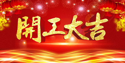 海一科技智能科技新年開(kāi)工大吉?。?！